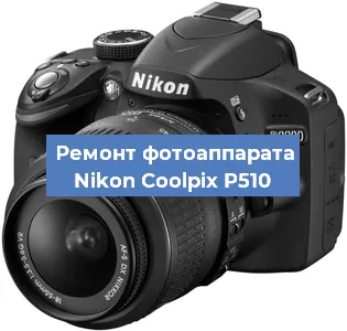 Замена линзы на фотоаппарате Nikon Coolpix P510 в Санкт-Петербурге